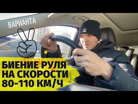 Видео: Биение руля на скорости 80 110 км ч устранить может каждый сам бывает всего 2 варианта