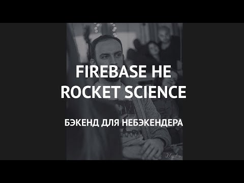 Видео: Firebase не rocket science. Бэкенд для небэкендера