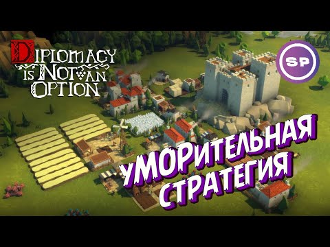 Видео: Я поиграл в #8 || DIPLOMACY IS NOT AN OPTION || Краткий "типа обзор"