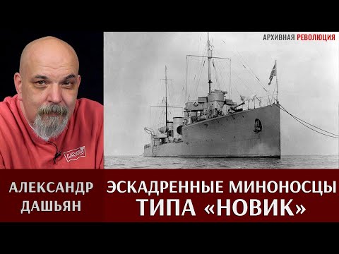 Видео: Александр Дашьян об эскадренных миноносцах типа "Новик"