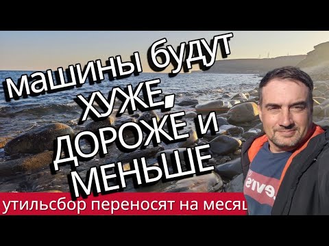 Видео: УТИЛЬСБОР переносят на месяц. Машины будут хуже и дороже.