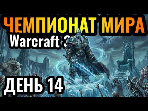 Видео: Хэппи против ПЯТОЙ РАСЫ?! ШИКАРНЫЕ МАТЧИ! Чемпионат мира по Warcraft 3. DWSL S2 День 14