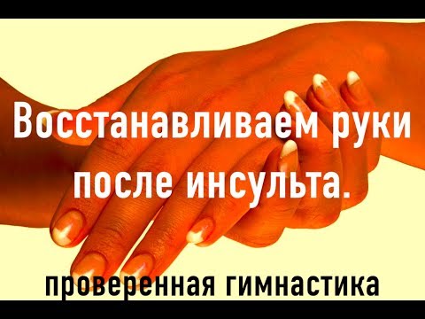Видео: Восстанавливаем руки после инсульта. Проверенная гимнастика.