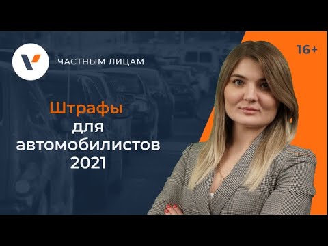 Видео: Штрафы для автомобилистов 2021: отделяем фейки от реальности