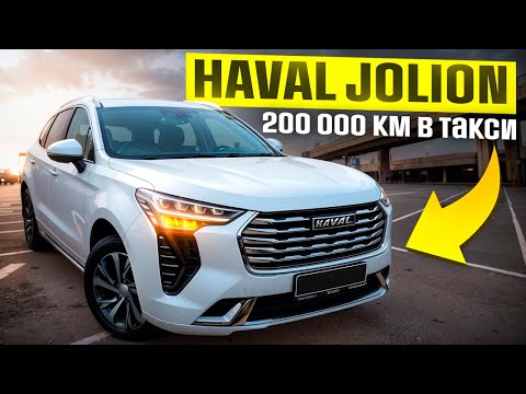 Видео: Обзор Haval Jolion после 200 000 км в такси