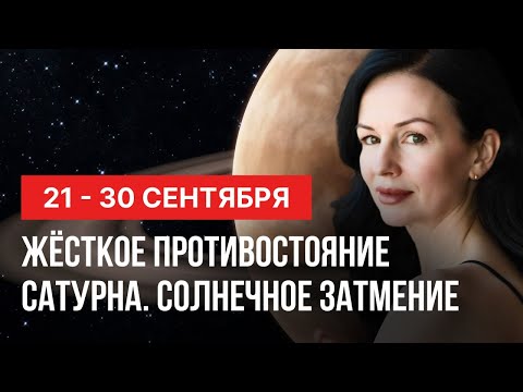 Видео: ПОСЛЕДНЕЕ СОЛНЕЧНОЕ ЗАТМЕНИЕ СЕНТЯБРЯ .  ЖЕСТОЧАЙШЕЕ  ПРОТИВОСТОЯНИЕ САТУРНА.