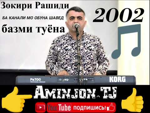 Видео: Зокири Рашиди Базми Туёна.2002