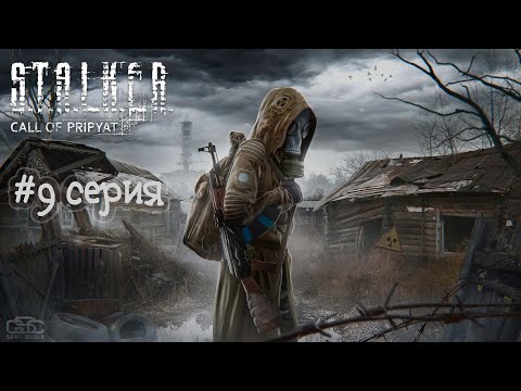 Видео: [ Прохождение ] #S.T.A.L.K.E.R : Зов Припяти  (9 серия)- Ученые, Оазис, Монолитовец и готов к походу