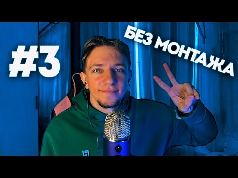 Видео: АСМР БЕЗ МОНТАЖА 📵