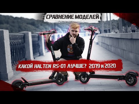 Видео: Электросамокат Halten RS-01 NEW VS Halten RS-01 (2019): обзор + сравнение!