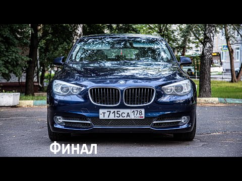 Видео: BMW 5 GT ФИНАЛ