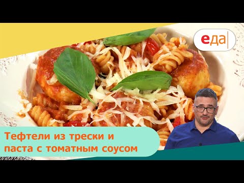 Видео: Тефтели из трески и паста с томатным соусом | Дежурный по кухне