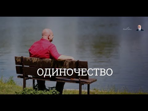 Видео: Одиночество. Взгляд каббалиста