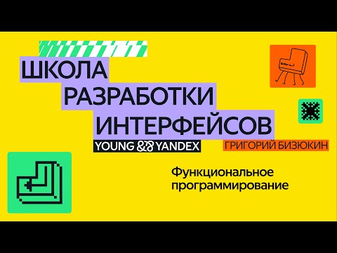 Видео: Функциональное программирование — ШРИ 2024