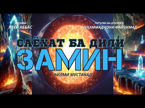 Видео: АСРОРИ НОМАЪЛУМИҲОИ ДОХИЛИ САЙЁРААМОН - САЁҲАТ БА ДИЛИ ЗАМИН / فیلم مستند سفر به قلب زمین