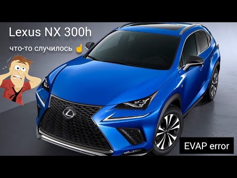 Видео: Lexus NX 300h. EVAP error, ошибка вентиляции бака.