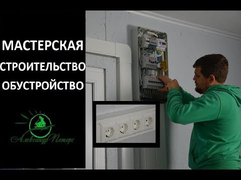 Видео: Монтаж кабель канала с розетками. Электропроводка. Мастерская строительство и обустройство.
