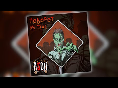 Видео: Азон - Поворот не туда (Official video)