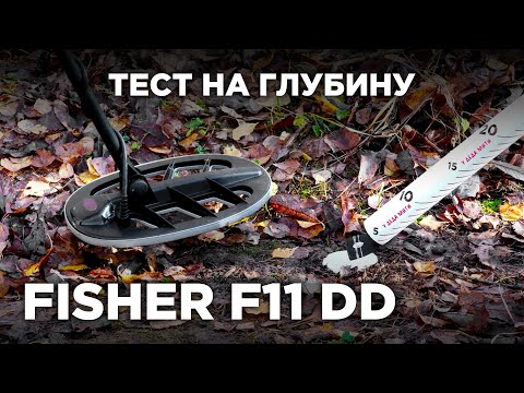 Видео: Металлоискатель Fisher F11 11" DD | Тест на глубину