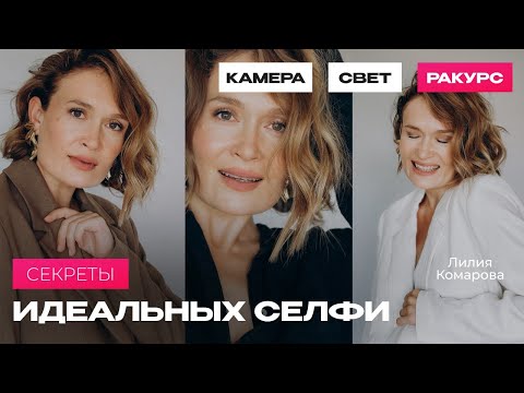 Видео: Как сделать идеальное селфи? Смотри и заполняй анкету в описании👇