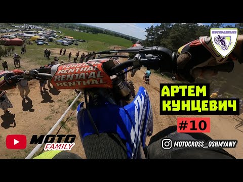 Видео: Артём Кунцевич. Мотокросс в Ошмянах 2023 от первого лица