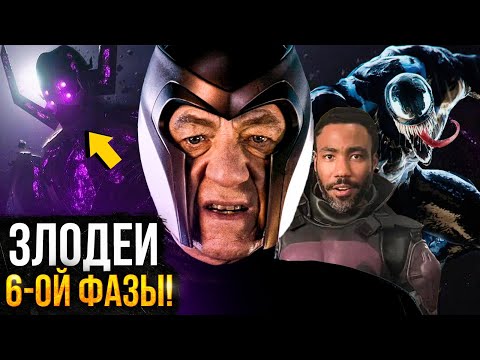 Видео: Злодеи, которые появятся в Мстителях 5 и 6!