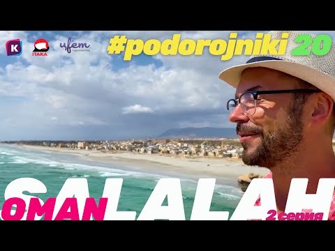 Видео: ОМАН: ВОСТОЧНАЯ СКАЗКА 2019 САЛАЛА, ТАКА, МУХСАИЛ, Подорожники-20, 2 серия