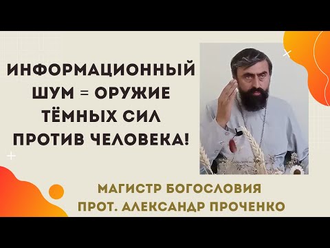 Видео: Информационный поток разрушает душу: как сохранить себя. Прот.Александр Проченко