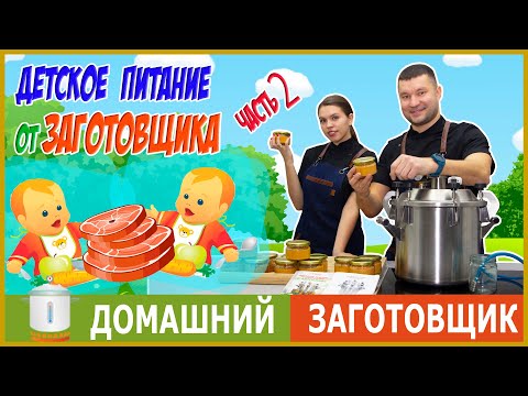 Видео: ДЕТСКОЕ ПИТАНИЕ В АВТОКЛАВЕ. ГОТОВИМ И ЭКОНОМИМ.