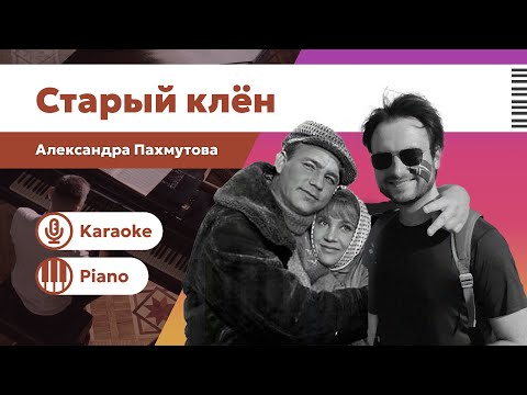 Видео: Старый клён – Караоке под пианино | Песня из кинофильма Девчата | Минус с текстом для пения
