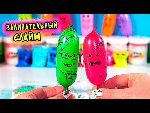 Видео: ЗАЛИПАТЕЛЬНЫЙ СЛАЙМ из ШАРИКОВ и ПАКЕТОВ. ASMR СЛАЙМ