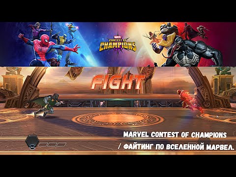 Видео: Marvel Contest of Champions / ФАЙТИНГ ПО ВСЕЛЕННОЙ МАРВЕЛ.