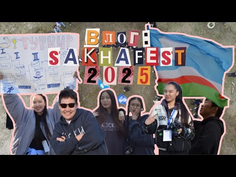 Видео: Влог: СахаФест 2025