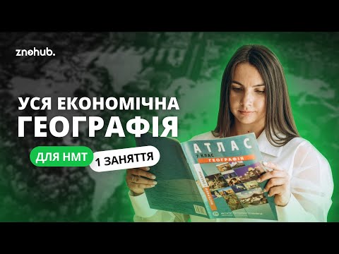 Видео: Уся економічна географія для НМТ