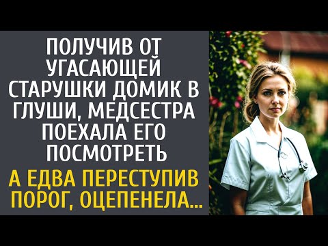 Видео: Получив от угасающей старушки домик в глуши, медсестра поехала его посмотреть… А переступив порог…