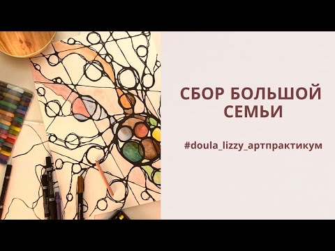 Видео: АРТ-практикум #5. Cбор большой семьи.