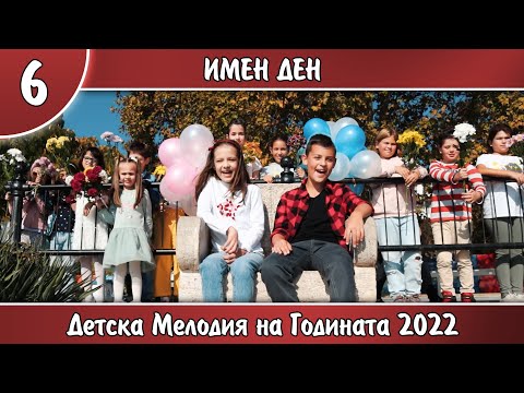 Видео: 6.ИМЕН ДЕН - Ванина Григорова и Леон Даниел