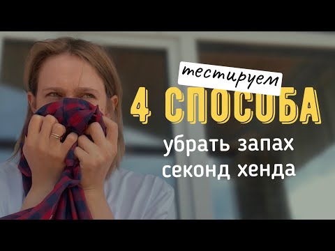 Видео: Убираем запах секонда | проверяем 4 способа из интернета