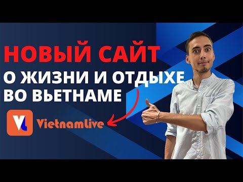 Видео: Мой новый проект / Объединяю русскоязычное комьюнити во Вьетнаме / Vietnamlive.ru