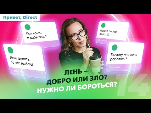 Видео: КАК ПОБОРОТЬ ЛЕНЬ. Вред и польза лени.