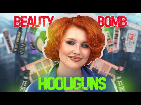 Видео: BEAUTYBOMB HOOLIGUNS 🖤 ОБЗОР НОВОЙ ОСЕННЕЙ КОЛЛЕКЦИИ с амбассадором Мариной Лакшес