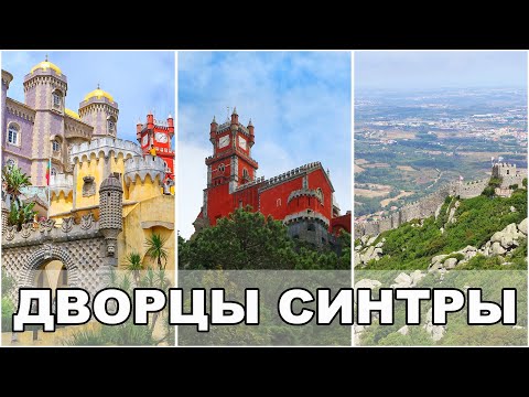 Видео: Синтра / Дворец Пена / Путешествие в период Пандемии / Отпуск в Португалии / Португалия #3