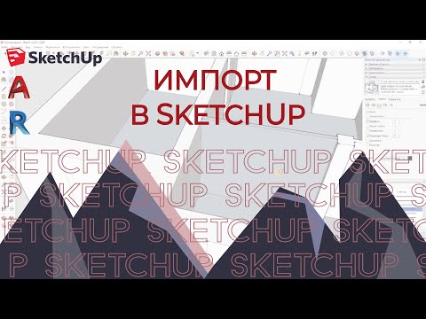 Видео: Sketchup. Импорт из REVIT в skecthup.AUTOCAD в Sketchup.Картинку в Sketchup. Масштабирование