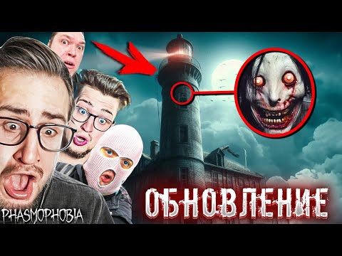 Видео: ПРОВЕЛИ НОЧЬ НА ПРОКЛЯТОМ МАЯКЕ В ФАЗМАФОБИИ! НОВАЯ КАРТА И ПРИЗРАКИ! ОБНОВЛЕНИЕ В PHASMOPHOBIA