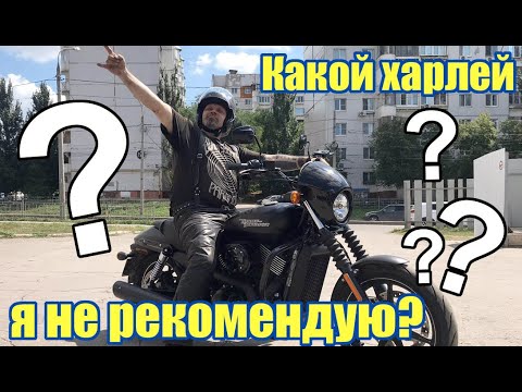 Видео: Какой харлей я не рекомендую? Street Rod ....