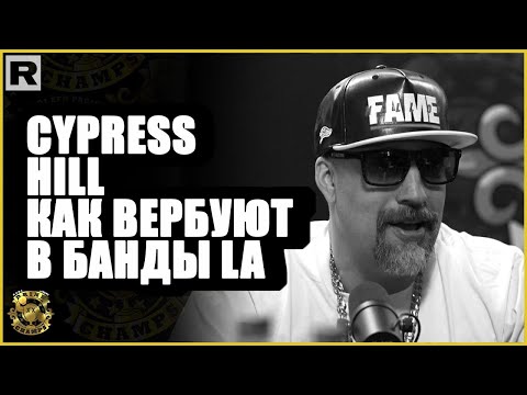 Видео: Cypress Hill о культуре банд Восточного Лос-Анджелеса | Drink Champs на русском | HIGH Records