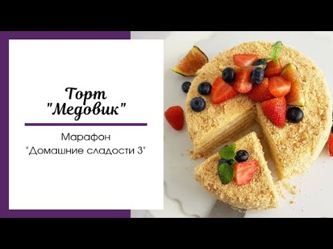 Видео: Торт Медовик рецепт