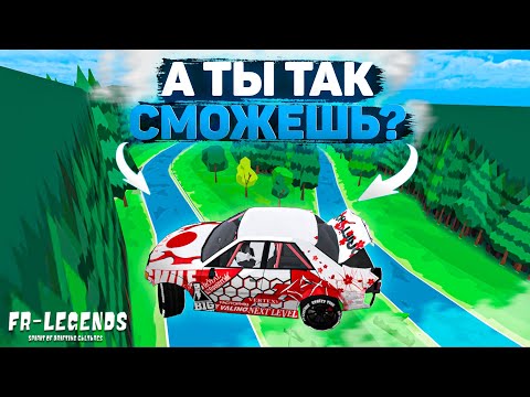 Видео: ВЕЛИЧАЙШИЙ КОМБЕК! ВЗЯЛ БЕЗУМНЕЙШИЙ ТРЮК! А ты так сможешь? [FR Legends]