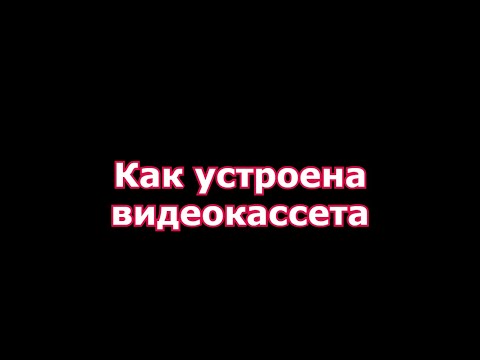 Видео: как устроена видеокассета.Устройство видеокассеты VHS.