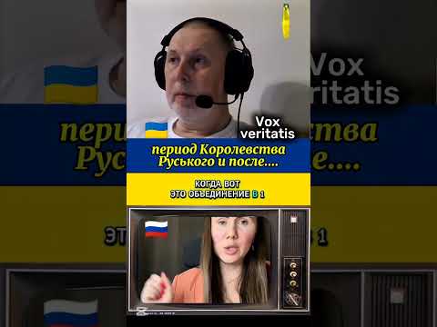 Видео: 🔥Период Королевства Руського и после...@Vox_Veritatis 
